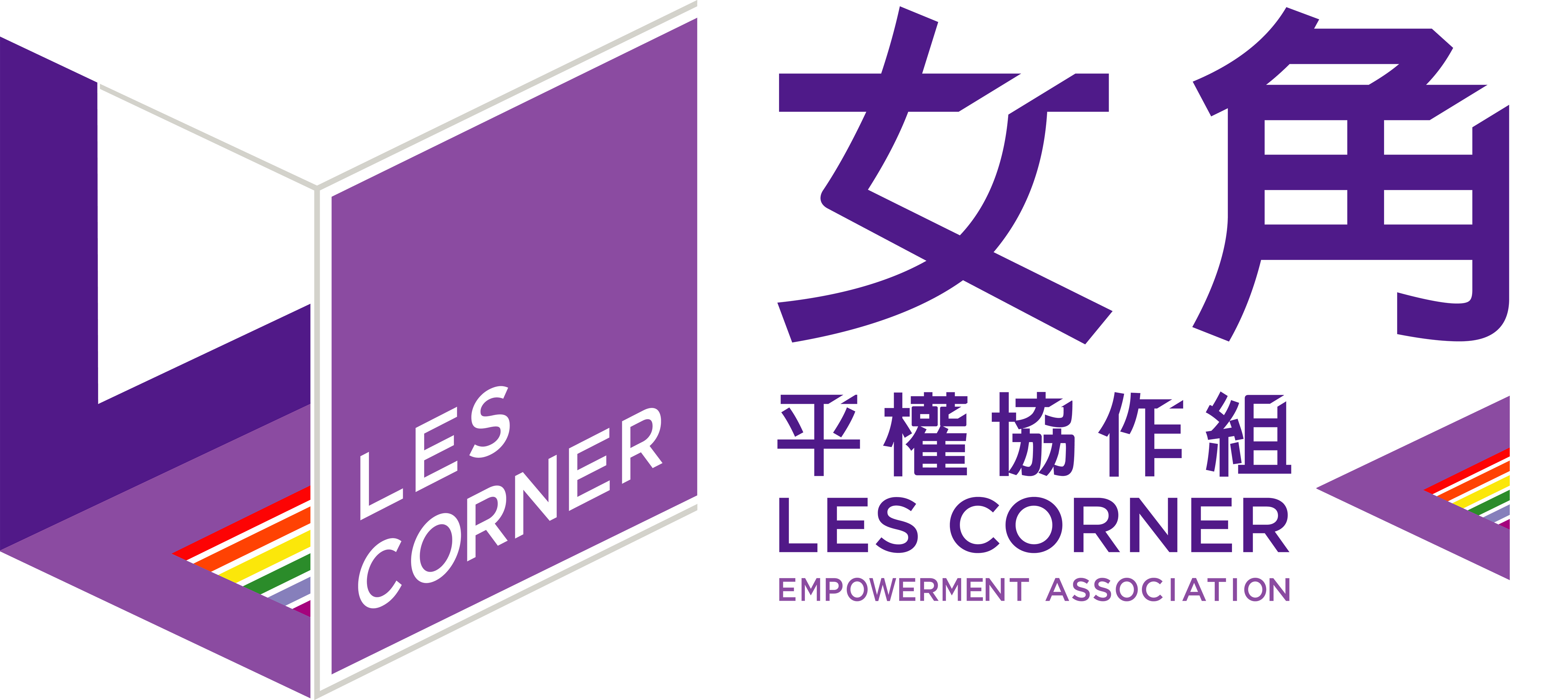 Les Corner Empowerment Association | 同志小百科
